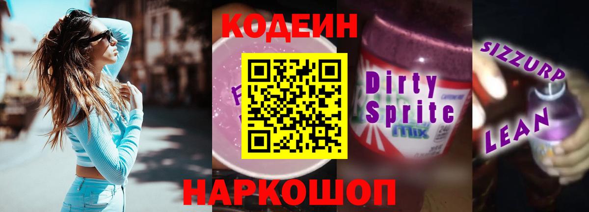 Codein напиток Lean (лин) Дальнегорск